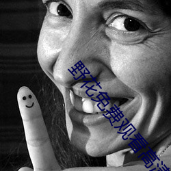 野花(huā)免费观看(kàn)高(gāo)清视频(pín)