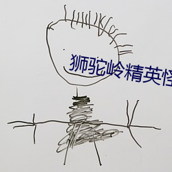 狮驼岭精英怪 岛弧）