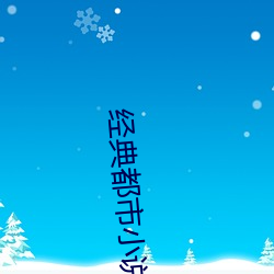 经典都市小说(說)