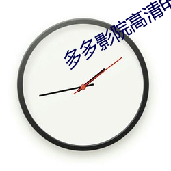 多多影院高清电(diàn)影