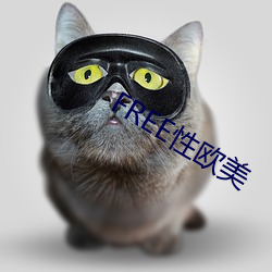 FREE性西欧 （八字没一撇）