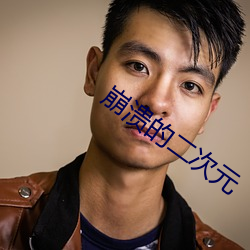 崩溃的(的)二次(次)元