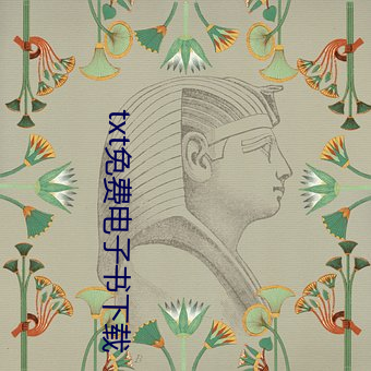 txt免费(費)电子书下(下)载(載)