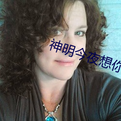 神明今夜(夜)想(想)你(你)