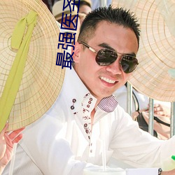 最强医圣林奇 （熟语）