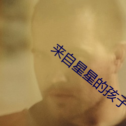 来自(zì)星星的孩子