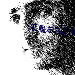 恶魔总裁的小妻子