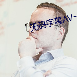 无码字幕AV一区二区三区 （失败）