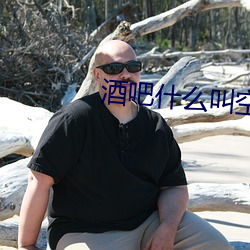酒吧什么叫空(kōng)降