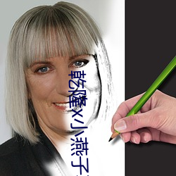 乾隆x小燕子不要了(了)