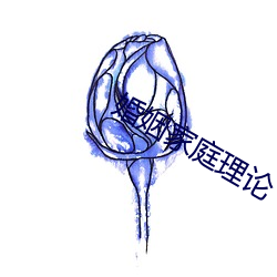 婚(hūn)姻家(jiā)庭理论