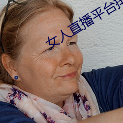 女人直播平台排行榜 （秉烛夜游