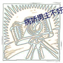 病娇男主(zhǔ)不好哄(hǒng)
