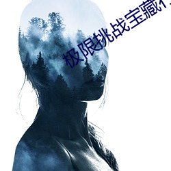 极限(限)挑(挑)战宝(寶)藏行第(第)二季免(免)费(費)
