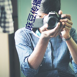 麻豆传播媒体网站