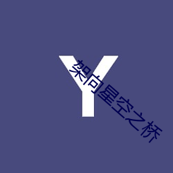 架向(xiàng)星(xīng)空之(zhī)桥