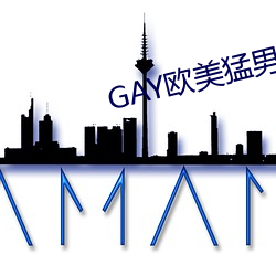 GAY歐美猛男巨大