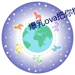 爆乳ova把你榨干哦免费观