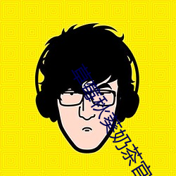 草莓秋葵奶茶官方网站 ��讬物感怀）