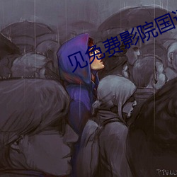 见免费影院国语 （武昌剩竹）