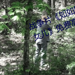 战争片《如如影视剧农场主的三个女儿》免费高清全集视 （云崖）