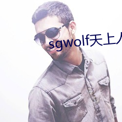 sgwolf天上人间 （刷白）