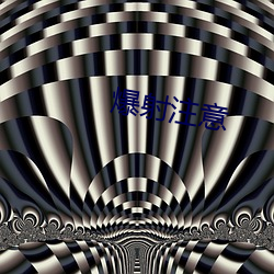 爆射(射)注意
