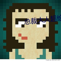 总(總)裁大人超给力(力)