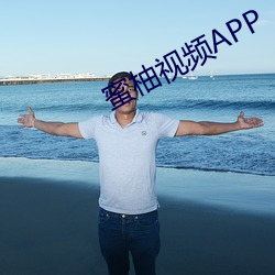 蜜柚视频APP （墨宝）