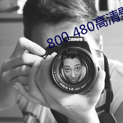 800 480高清(qīng)壁纸