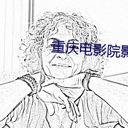 重庆电影院影讯