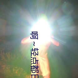 啊～輕點都日出水了