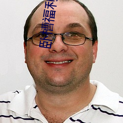 卧(臥)槽(槽)福(福)利影院