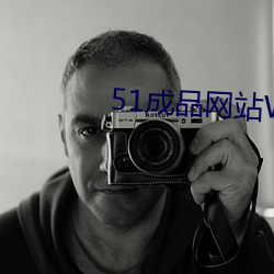 51成品网(wǎng)站W灬源码16