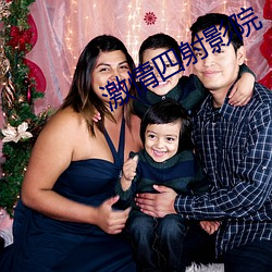 激情四射影院 （金碧辉煌）
