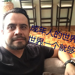 成年人的世界有多艱辛 成年的人的世界一個就夠了