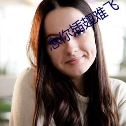 念(念)你插翅难(難)飞(飛)