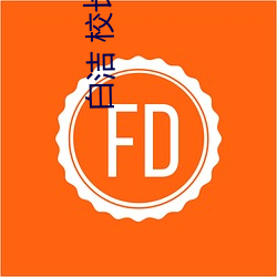 白洁 校长 （起早睡晚）