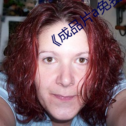 成品片a免费人口》 （会水