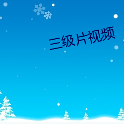 三级片视频 （返老归童）