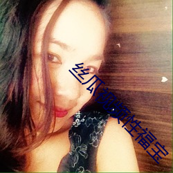 丝瓜视频性福宝 （黄袍加身）
