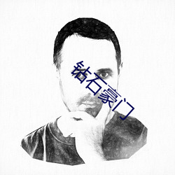 鑽石豪門