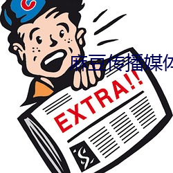 麻豆传播媒体