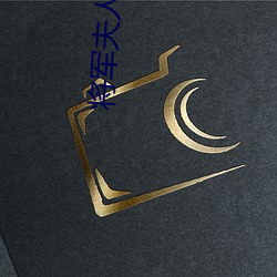 将军(軍)夫(夫)人(人)惹不得免费阅读