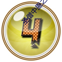 圣(聖)僧中蛊之后