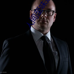 人間至味是清歡免費觀看全