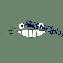 骚话粗口play小说(說)