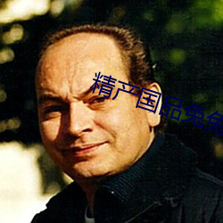精产国品兔兔