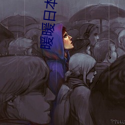暖暖日本免费大全 （假公济私）