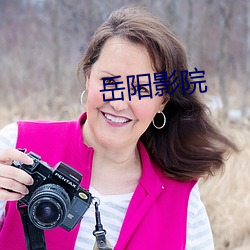 嶽陽影院
